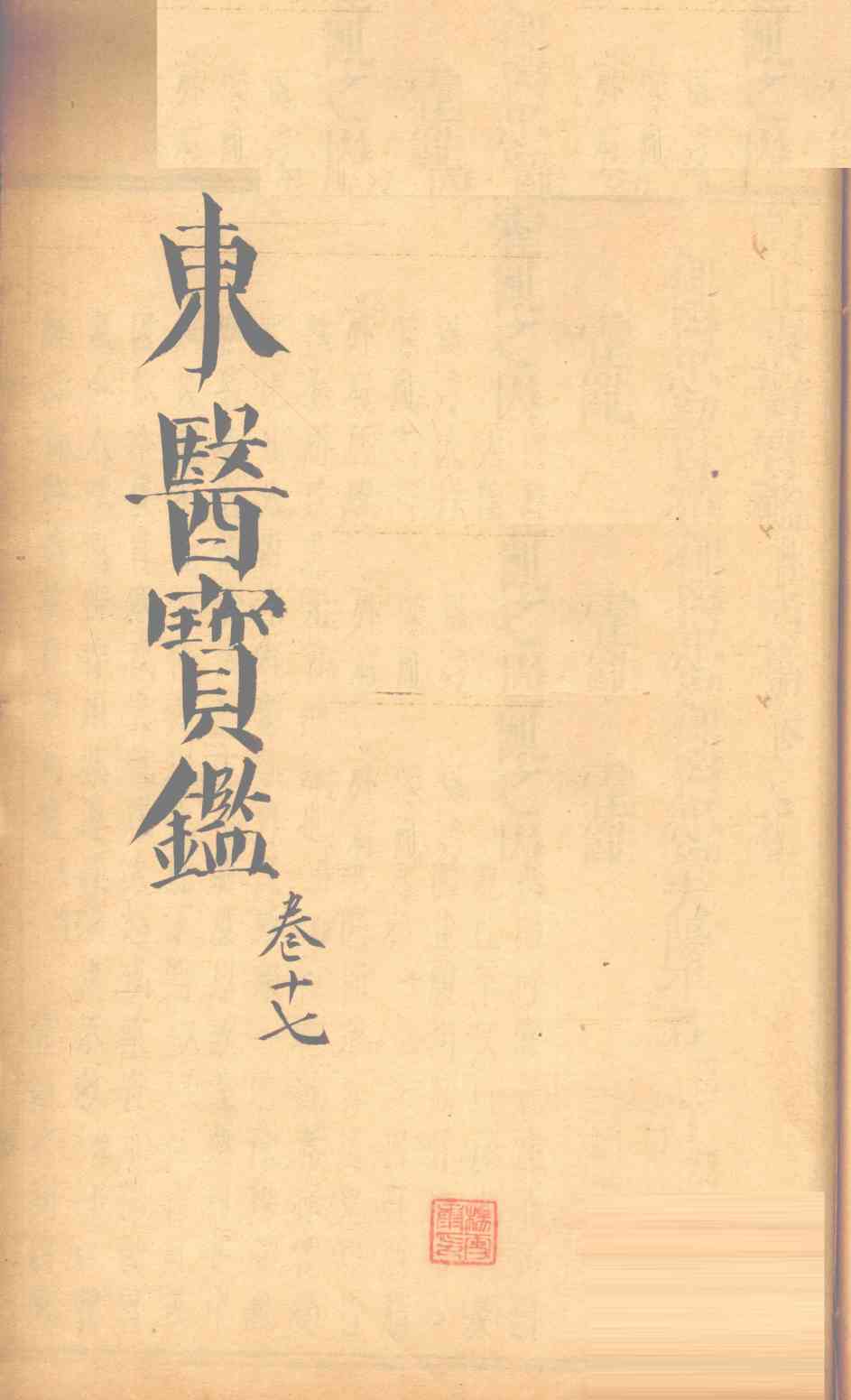 东医宝鉴  卷17